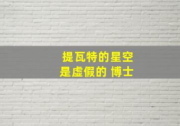 提瓦特的星空是虚假的 博士